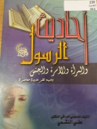 Image of احاديث الرسول المراة والاسرة والجنس جهة نظر جديدة معاصرة