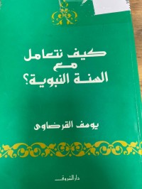 Image of كيف نتعامل مع السنة النبوية