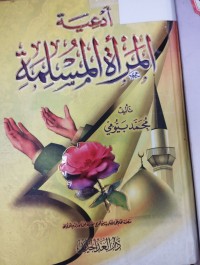 Image of ادعية المراة المسلمة