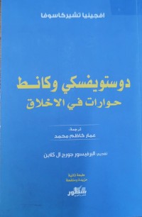 Image of دوستويفسكي و كانظ حوارات في الاخلاق