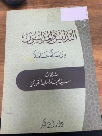 Image of التدليس والمدلسون دراسة عامة