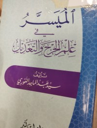 Image of الميسر في علم الجرح والتعديل