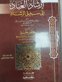 Image of ارشاد العباد الى سبيل الرشاد