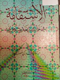 Image of الاستقامة في مائة حديث نبوي