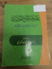 Image of علم مصطلح الحديث نشأته وتطوره وتكامله