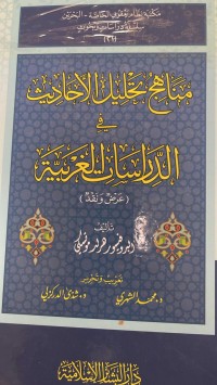 Image of مناهج تحليل الاحاديث في الدراسات الغربية