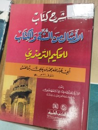 Image of شرح كتاب الامثال من السنة والكتاب لحكيم الترمذي