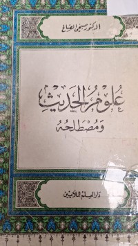 Image of علوم الحديث ومصطلحه