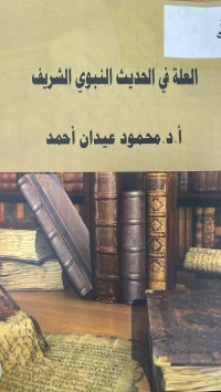 Image of العلة في الحديث النبوي الشريف