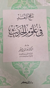 Image of منهج النقد في علوم الحديث