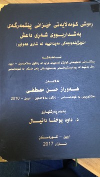 Image of ڕەوشى کۆمەڵایه تى خێزانى پێشمه رگەى بەشداربوانى شەڕى داعش