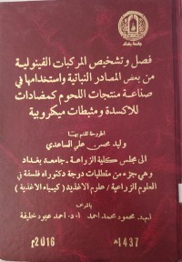 Image of فصل و تشخيص المركبات الفينولية من بعض المصادر النباتية واستخدامها في صناعة منتجات اللحوم كمضادات للاكسدة ومثبطات ميكروبية