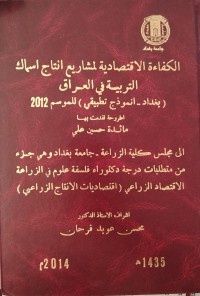 Image of الكفاءة الاقتصادية لمشاريع انتاج اسماك التربية في العراق ) بغداد - انموذج تطبيقي ) للموسم 2012