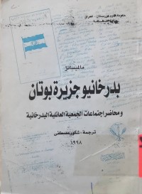 Image of بدر خانیو جزیرة بوتان و محاضرة إجتماعات الجمعیة العائلیة البدرخانیة