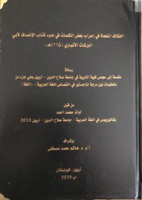 Image of اختلاف النحاة في اعراب بعض الكلمات في ضوء كتاب الانصاف لأبي البركات الانباري