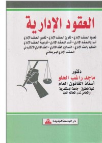 Image of العقود الإدارية
