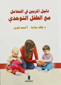 Image of دليل المربين في التعامل مع الطفل التوحدي