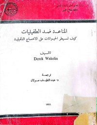 Image of المناعة ضد الطفیلیات
