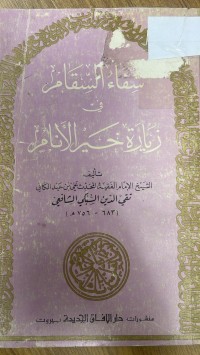 Image of شفاء السقام في زيارة خير الأنام
