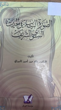 Image of الصورة البيتانية في الحديث النبوي الشريف