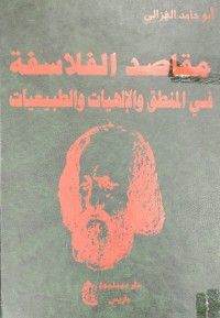 Image of مقاصد الفلاسفة في المنطق و الالهيات و الطبيعيات