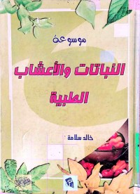 Image of موسوعة النباتات و الاعشاب الطبیة