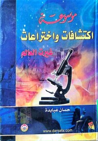 Image of موسوعة اکتشاف و اختراعات غیرت العالم