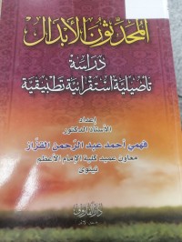 Image of المحدثون الأبدال دراسة تأصيلية استقرلئية تطبيقية