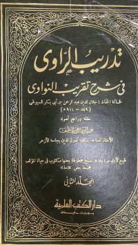 Image of تدريب الراوي في شرح تقريب النواوي