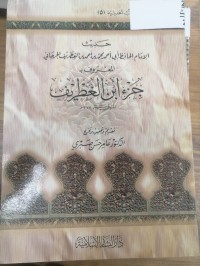Image of حديث الإمام الحافظ أبي أحمد محمد بن أحمد بن الغطريف الجرحاني المعروف ب جزء ابن الغطريف