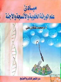 Image of مبادئ علم الوراثة الخلویة و الانسجة و الاجنة