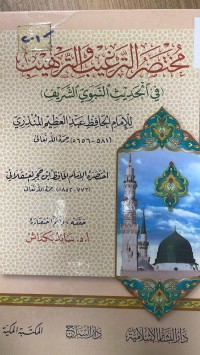 Image of مختصر الترغيب والترهيب