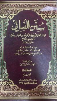 Image of سنن النسائي