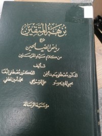 Image of نزهة المتقين شرح رياض الصالحين من كلام سيد المرسلين
