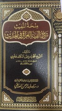 Image of منحة المغيث شرح ألفية العراقي في الحديث