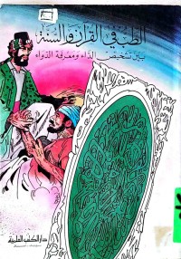 Image of الطب في القرآن و السنە