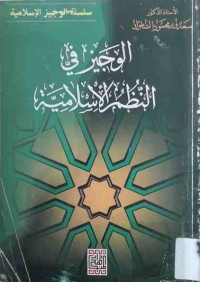 Image of الوجيز في النظم الإسلامية