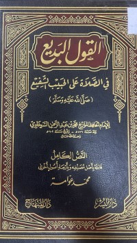 Image of (صلى الله علية وسلم)القول البديع في الصلاة على الحبيب الشفيع