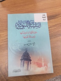 Image of السنة النبوية حقيقتها وحجيتها وصحة نقلها