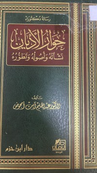 Image of حوار الأديان نشأته وأصوله وتطوره