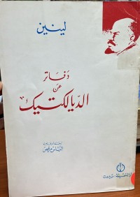 Image of دفاتر عن الديالتيك