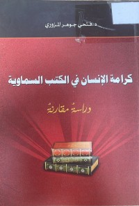 Image of كرامة الإنسان في الكتب السماوية