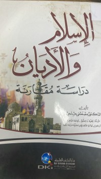 Image of الإسلام والأديان  دراسة مقارنة