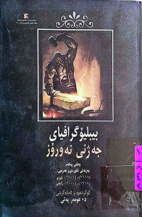 Image of بیبلۆگرافیای جەژنی نەورۆز