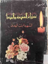 Image of عذراء العقیدة والمبدا الشهیدة بنت الهدی
