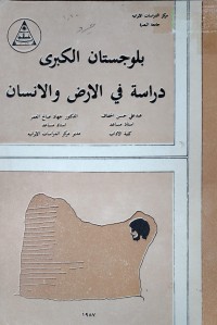 Image of بلوجستان الكبرى دراسة في الارض و الانسان