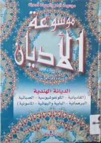 Image of موسوعة  الأديان - الديانة الهندية