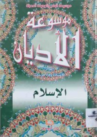 Image of موسوعة  الأديان - الديانة الإسلام