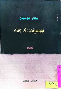 Image of نووسینەوەی باران (شیعر)
