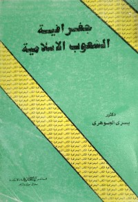 Image of جغرافية شعوب الاسلامية